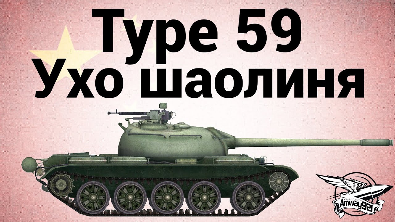 Type 59 - Ухо шаолиня