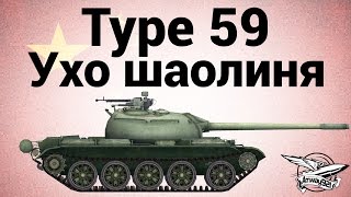 Превью: Type 59 - Ухо шаолиня