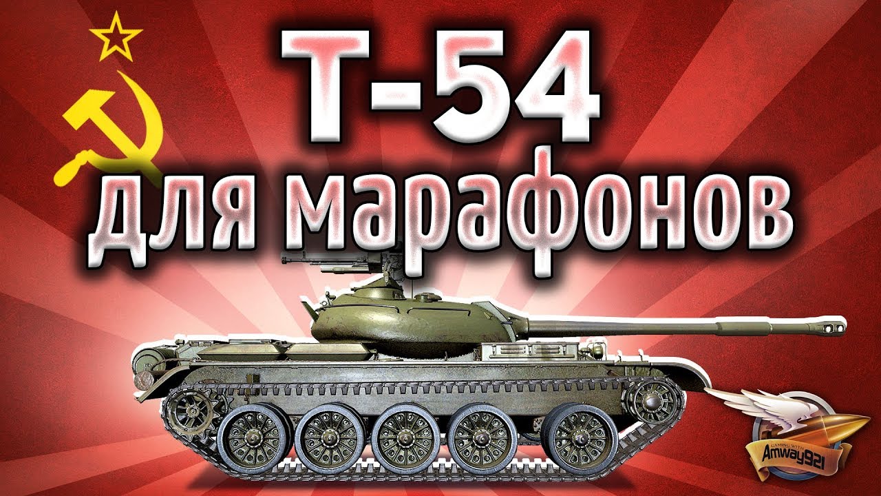 Т-54 - Создан для марафонов - Фармит опыт и урон