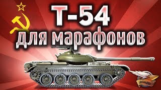 Превью: Т-54 - Создан для марафонов - Фармит опыт и урон