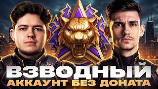 Превью: ВЗВОДНЫЙ АККАУНТ БЕЗ ДОНАТА - НОВАЯ ЛЕГЕНДА! ft. XXSolitude