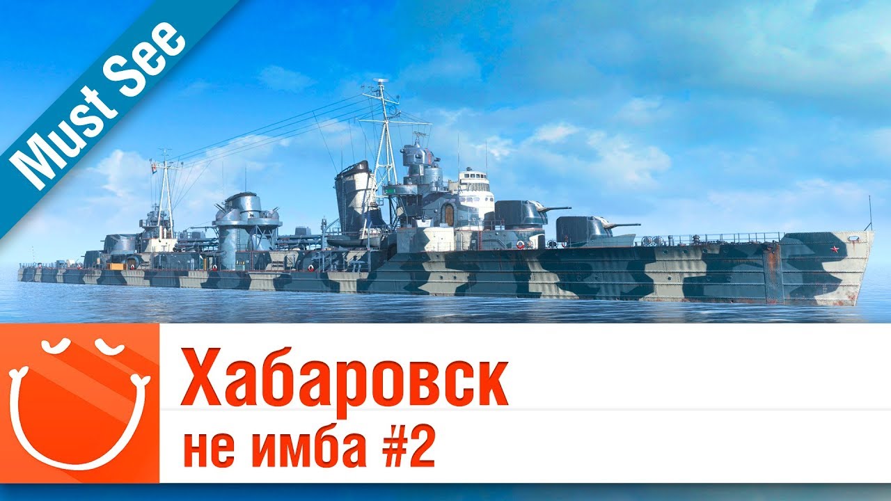 Хабаровск не имба #2 - Must See - ⚓