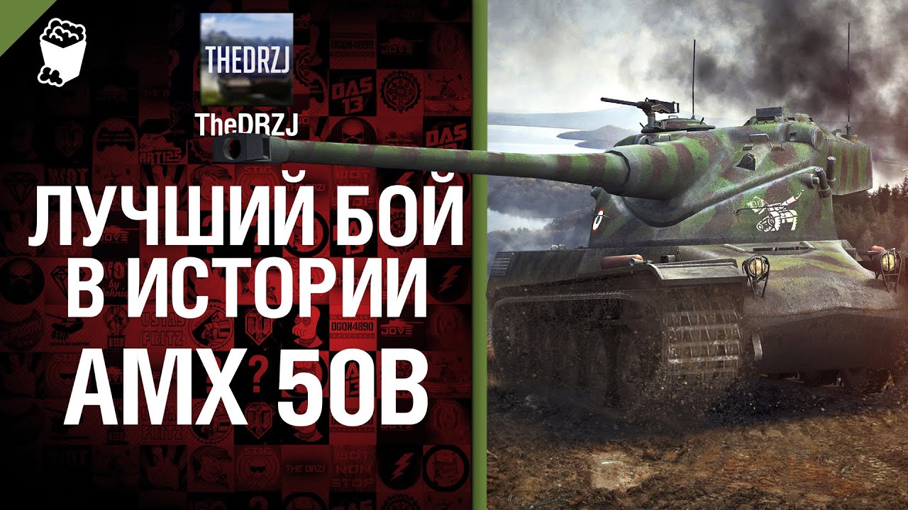 AMX 50 B - Лучший бой в истории - от TheDRZJ