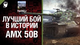 Превью: AMX 50 B - Лучший бой в истории - от TheDRZJ