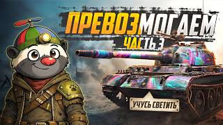 Превью: ОТБИТЫЙ МАСТЕР (попытка #3) — Type 62 | УЧУСЬ СВЕТИТЬ (СЕРИЯ 9)