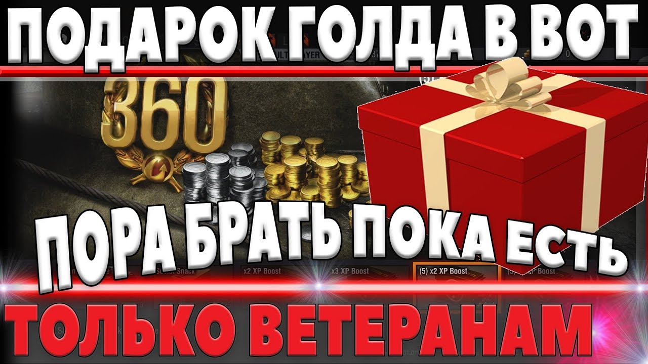 ХАЛЯВНАЯ ГОЛДА В ПОДАРОК ДЛЯ ВЕТЕРАНОВ WOT - И ЛТ8 С ОБЗОРОМ 310 МЕТРОВ, ЧТО ЭТО? world of tanks