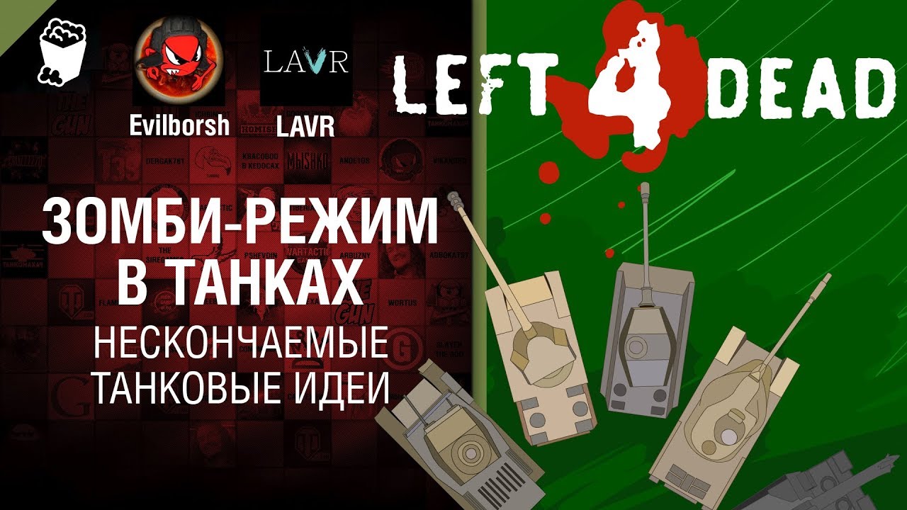 Зомби-режим в танках - НТИ №23 от LAVR и Evilborsh [World of Tanks]