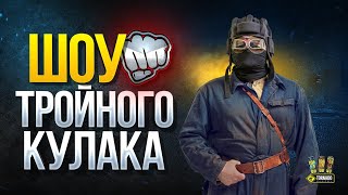 Превью: Шоу Тройного Кулака