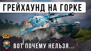 Превью: Вот, что бывает когда ГРЕЙХАУНД занимает эту точку! Барабан за барабаном в Мир Танков!!!