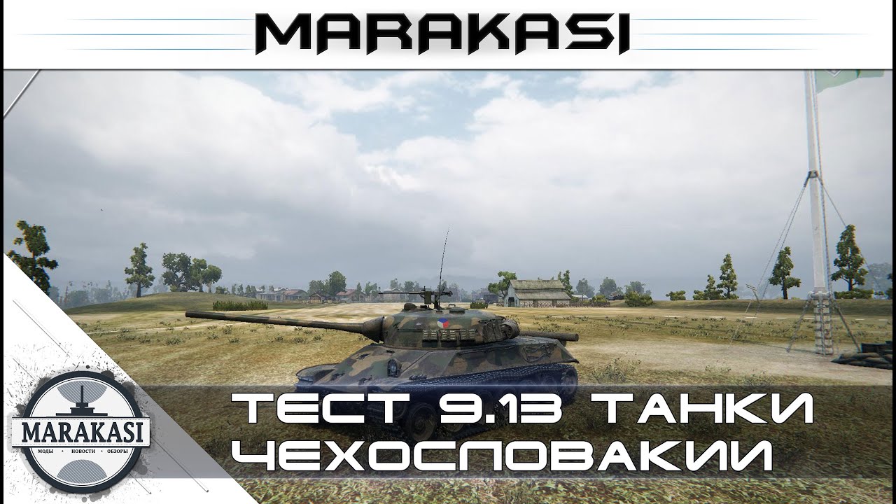 Тест 9.13 World of Tanks - танки Чехословакии, карта Промзона, ап 31 танка