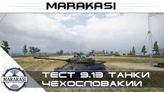 Превью: Тест 9.13 World of Tanks - танки Чехословакии, карта Промзона, ап 31 танка