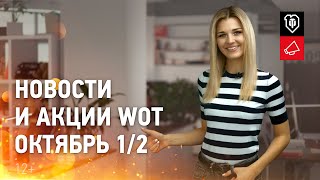 Превью: Новости и акции WoT - Октябрь 1/2