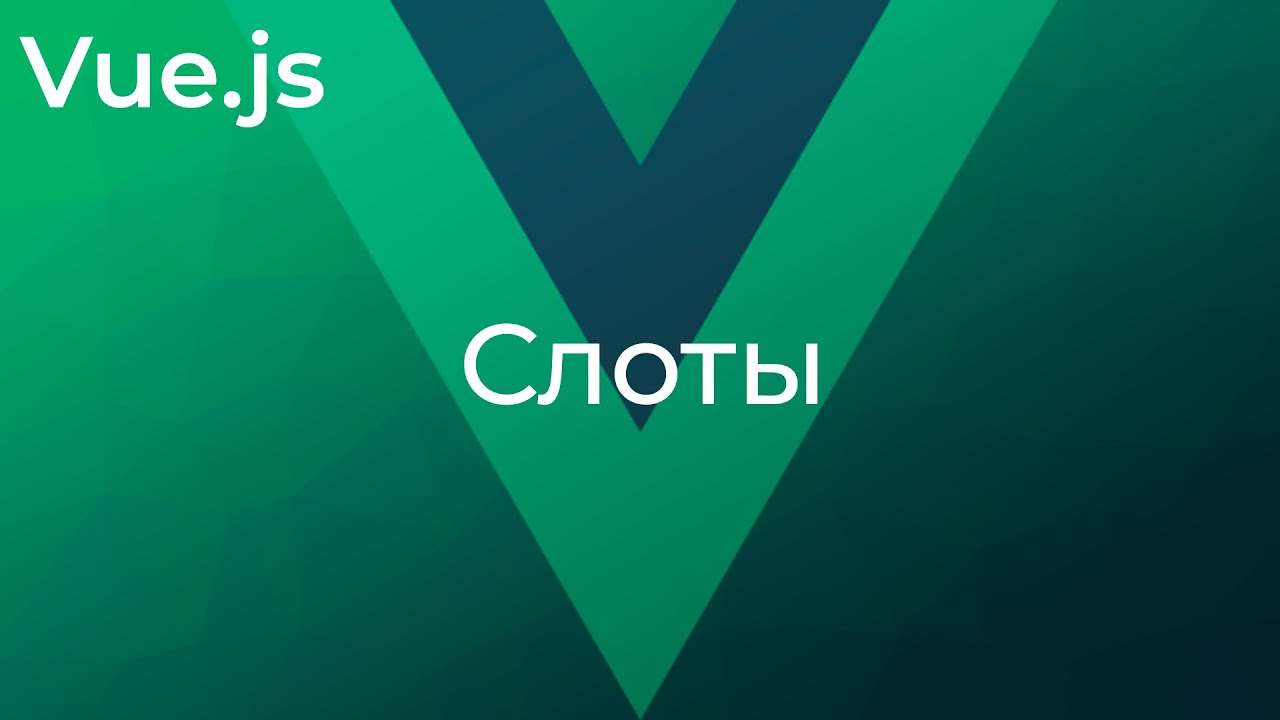 Vue JS #20 Слоты