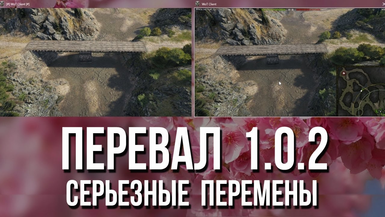 Перевал из WOT 1.0.2 - Серьезные перемены позиций