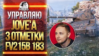 Превью: УПРАВЛЯЮ Jove - 3 ОТМЕТКИ НА FV215b 183!