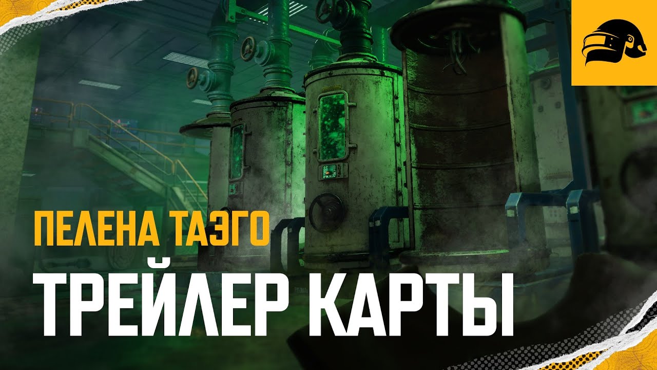 Пелена Таэго – трейлер карты | PUBG: BATTLEGROUNDS