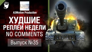 Превью: Худшие Реплеи Недели - No Comments №35 - от A3Motion