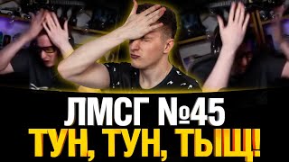 Превью: #ЛМСГ 45 - Вертухи мое всё!