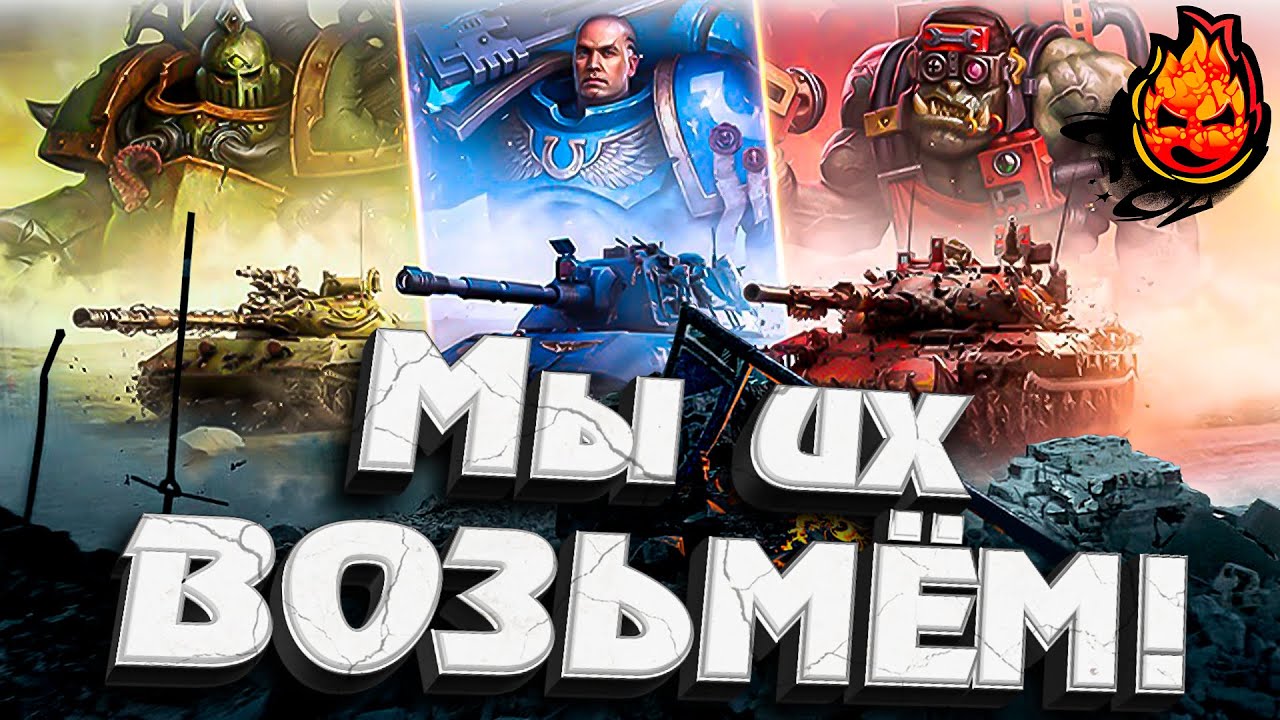 Камуфляжи Warhammer 40,000 ★ EU сервер