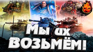 Превью: Камуфляжи Warhammer 40,000 ★ EU сервер