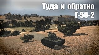 Превью: Let&#39;s play! WoT. Т-50-2. Туда и обратно