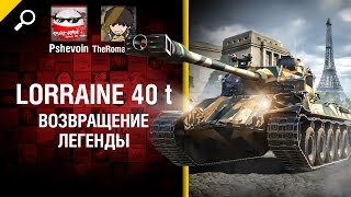 Превью: Возвращение легенды - Lorraine 40 t - от Pshevoin и Romasikkk