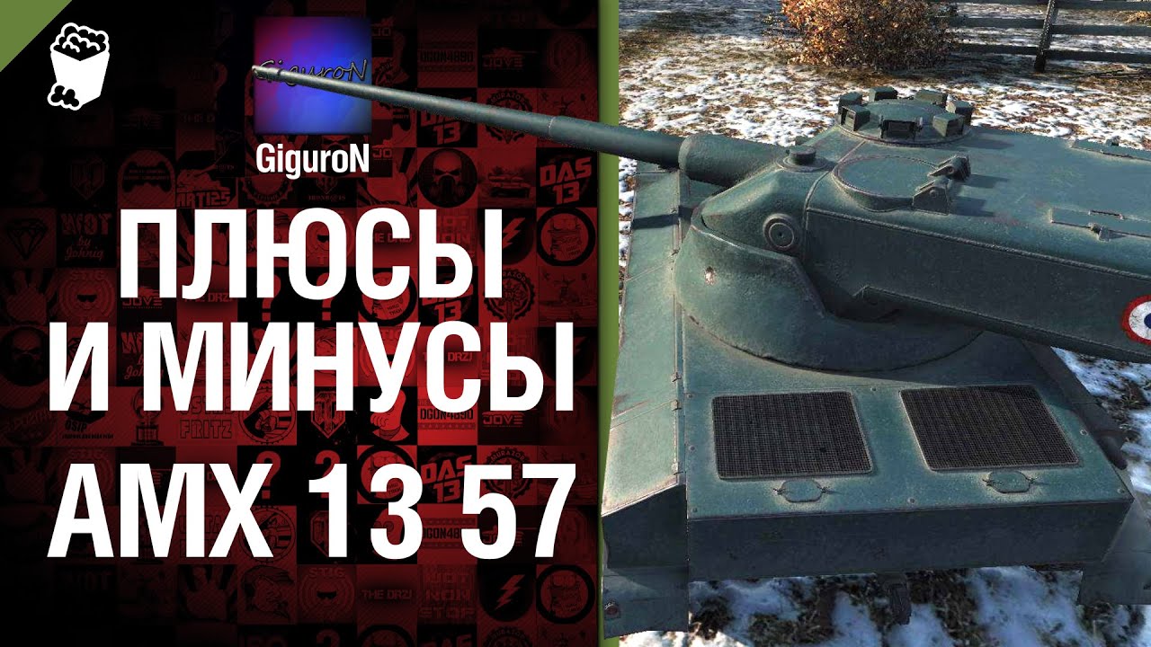 Плюсы и минусы: AMX 13 57 - Выпуск №2 - от GiguroN и XJlebniDizeJle4ku