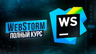 Превью: WebStorm – Полный Курс