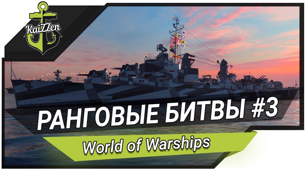 Прохождение ранговых боев #3 (с 9 по 7 ранг) ★ World of Warships