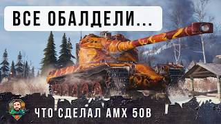 Превью: AMX 50B ПОСЛЕ АПА ГНЕТ СУПЕРТЯЖЕЙ НО НУЖНО ЗНАТЬ ЧТО ДЕЛАТЬ! СУПЕР БОЙ WORLD OF TANKS!