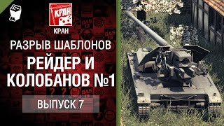 Превью: Рейдер + Колобанов №1 -  Разрыв шаблонов №7 - от КРАН