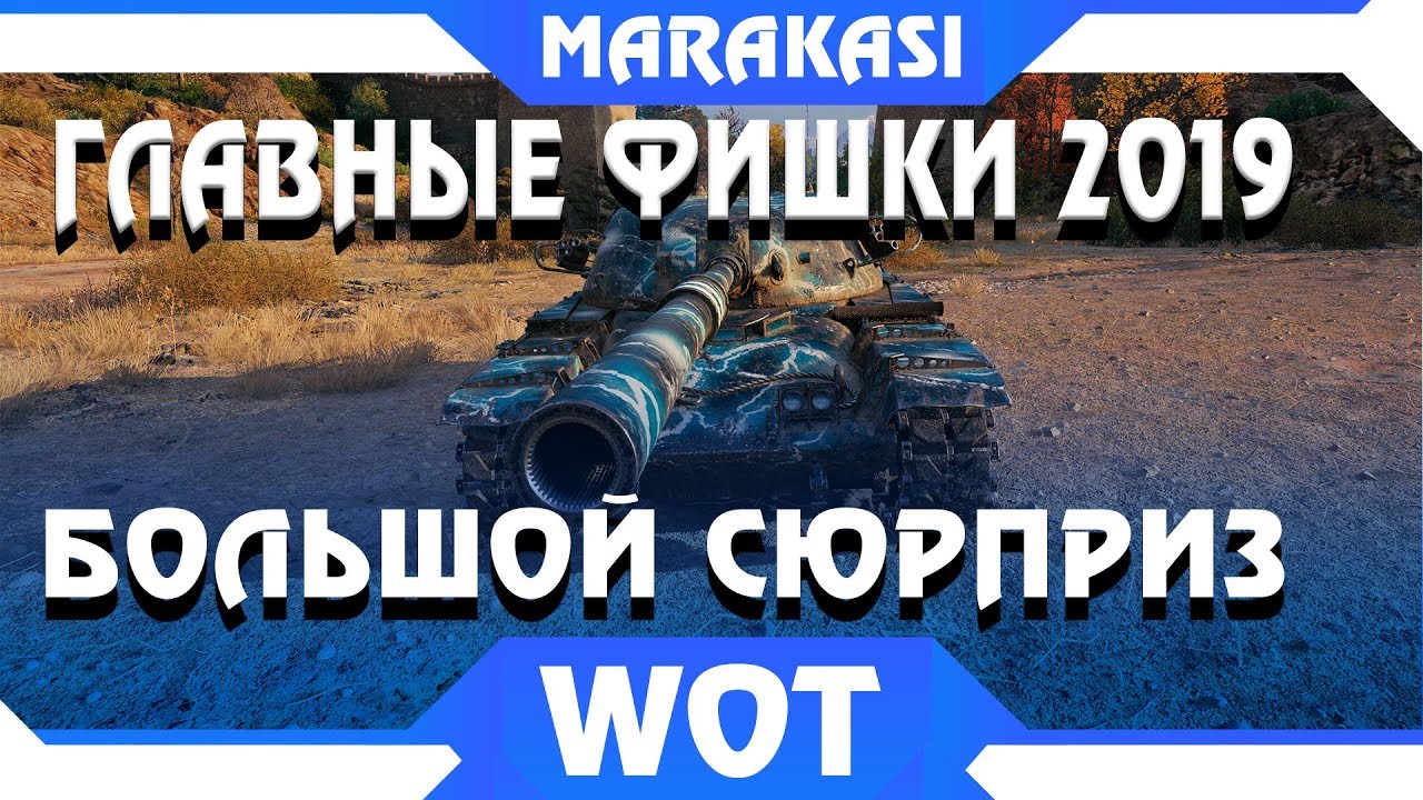 ГЛАВНЫЙ СЮРПРИЗ 2019 ГОДА В WOT - НОВЫЕ ФИШКИ ИГРЫ, ЖДЕМ В ПАТЧЕ 1.5 БОЛЬШОЙ ПАТЧ world of tanks