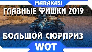 Превью: ГЛАВНЫЙ СЮРПРИЗ 2019 ГОДА В WOT - НОВЫЕ ФИШКИ ИГРЫ, ЖДЕМ В ПАТЧЕ 1.5 БОЛЬШОЙ ПАТЧ world of tanks