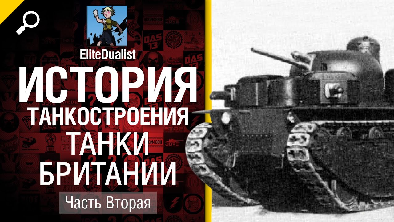 История танкостроения №14 - Танки Британии - Часть 2 - от EliteDualistTv