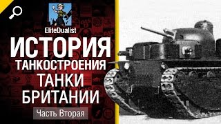 Превью: История танкостроения №14 - Танки Британии - Часть 2 - от EliteDualistTv