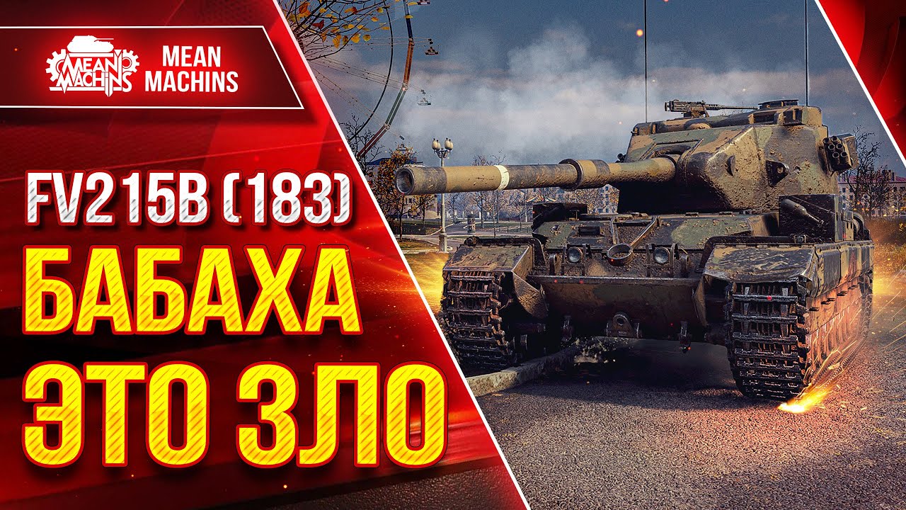 FV215b (183) - БАБАХА ЭТО ЗЛО ● Выдает Лещей от Души ● ЛучшееДляВас