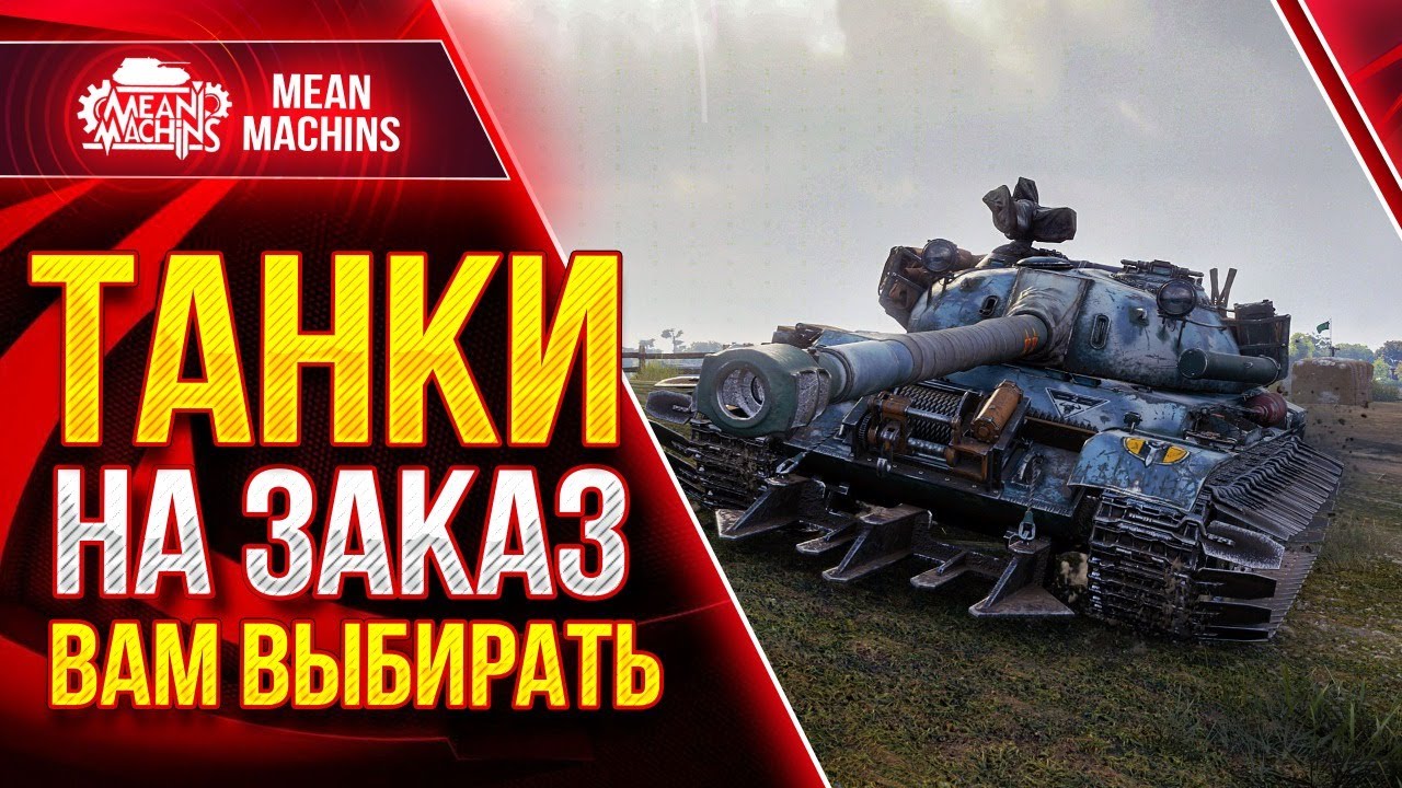 ТАНКИ НА ЗАКАЗ от MeanMachins ● 18.06.21 ● ВЫБЕРИ ТАНК СТРИМЕРУ WOT ● Подробности в Описании