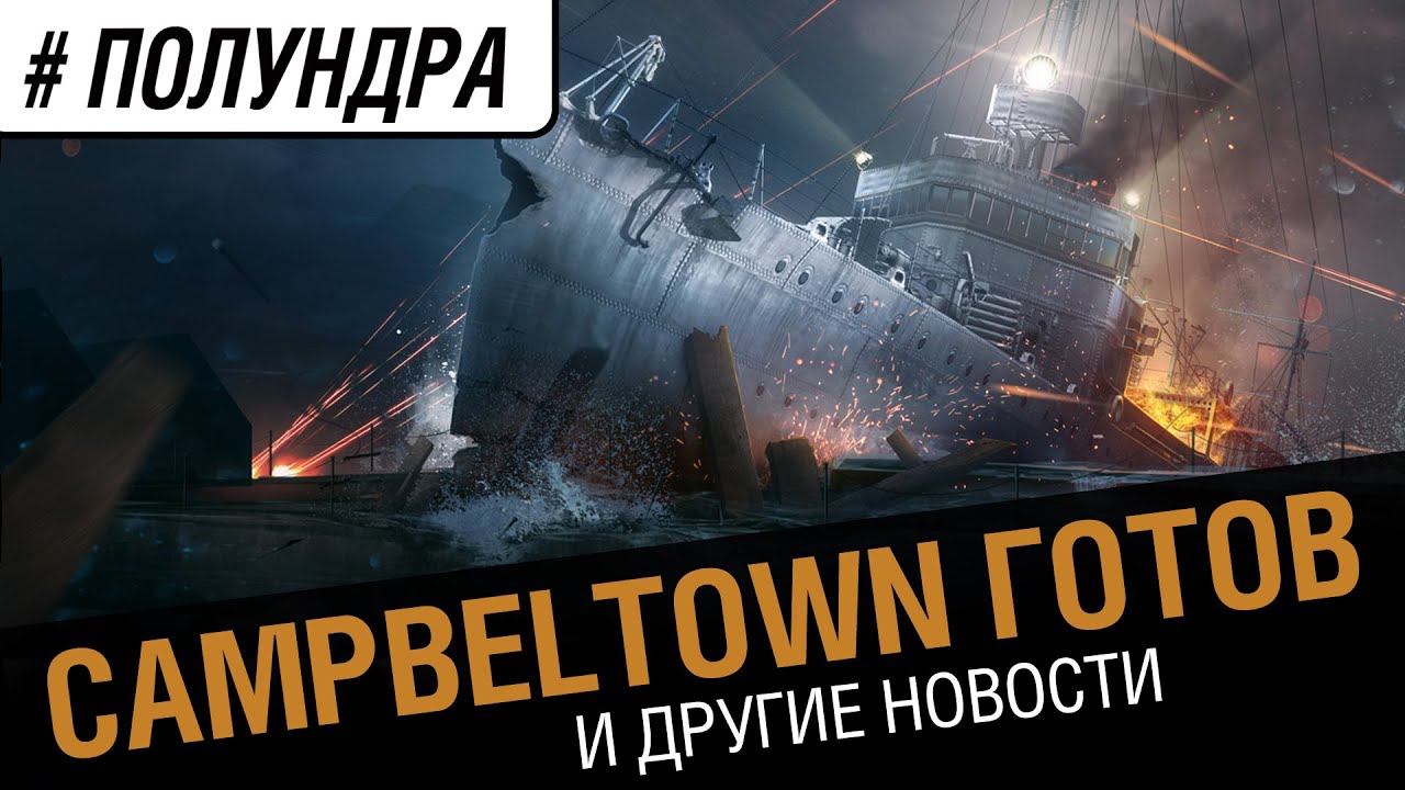 #полундра - Campbeltown готов