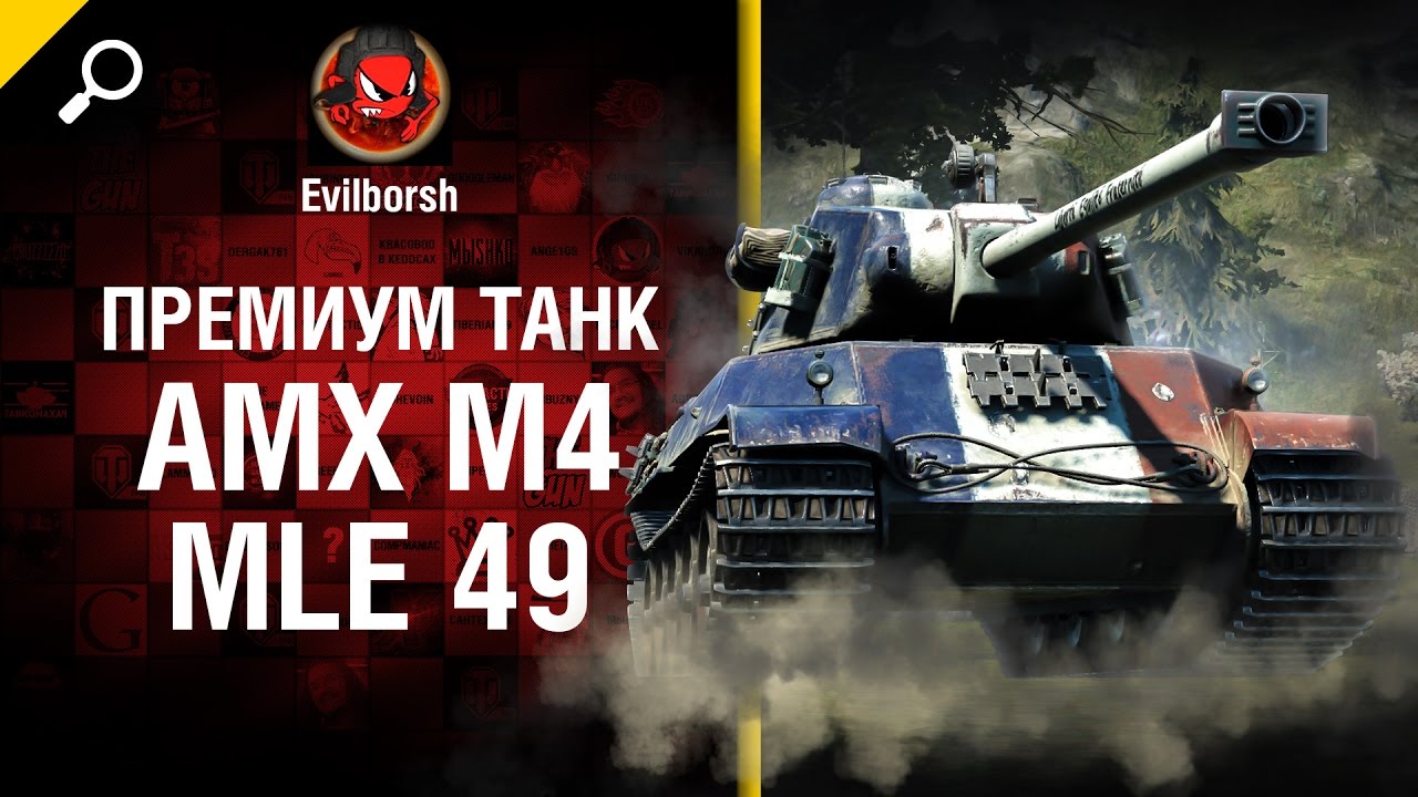 Премиум танк AMX M4 mle 49 - Обзор от Evilborsh