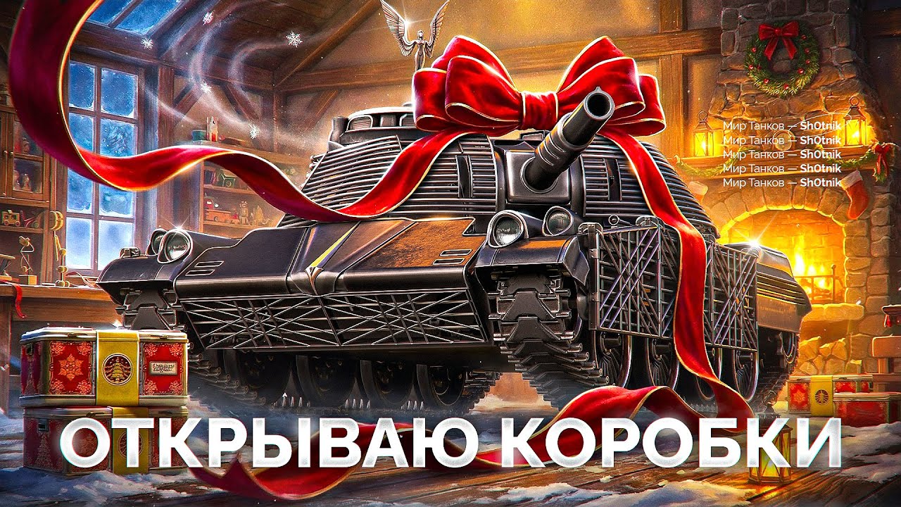 Открываю «НОВОГОДНИЕ КОРОБКИ» — Выбиваю ВСЕ Новые Танки!