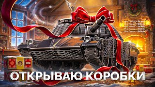 Превью: Открываю «НОВОГОДНИЕ КОРОБКИ» — Выбиваю ВСЕ Новые Танки!