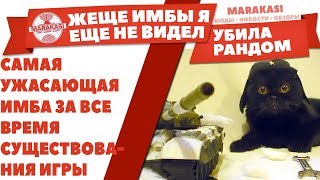 Превью: САМАЯ УЖАСАЮЩАЯ ИМБА ЗА ВСЕ ВРЕМЯ СУЩЕСТВОВАНИЯ ИГРЫ WOT! ЕЕ БОИТСЯ ВЕСЬ РАНДОМ!