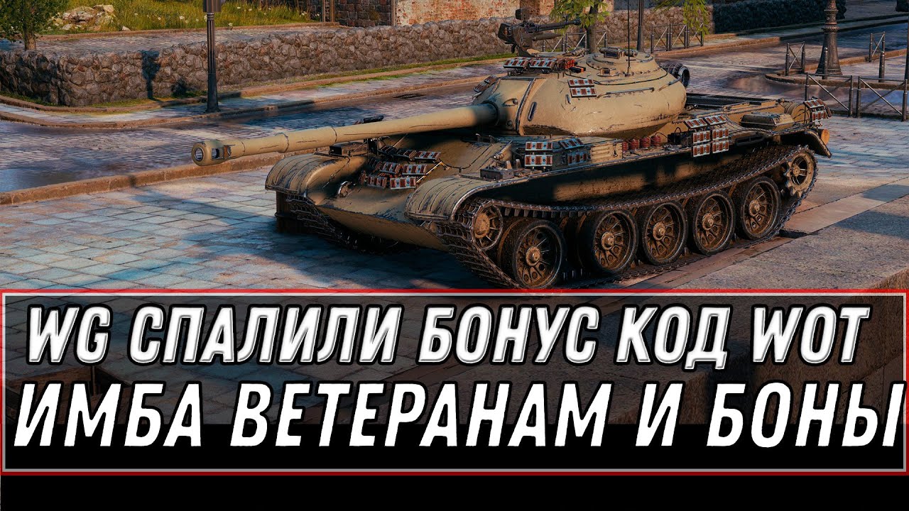 WG СПАЛИЛ НОВЫЙ БОНУС КОД WOT 2020 - ПОДАРОК ДЛЯ ВЕТЕРАНОВ И ИМБА, СРОЧНО АКТИВИРУЙ world of tanks