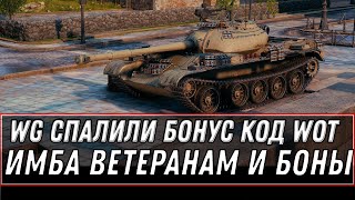 Превью: WG СПАЛИЛ НОВЫЙ БОНУС КОД WOT 2020 - ПОДАРОК ДЛЯ ВЕТЕРАНОВ И ИМБА, СРОЧНО АКТИВИРУЙ world of tanks