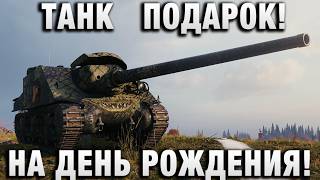 Превью: ТАНК   ПОДАРОК! НА ДЕНЬ РОЖДЕНИЯ!