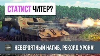 Превью: ЭПИК! СТАТИСТ ЧИТЕР? КАК НАБИТЬ РЕКОРД ПО ДАМАГУ WOT? ОБ. 263