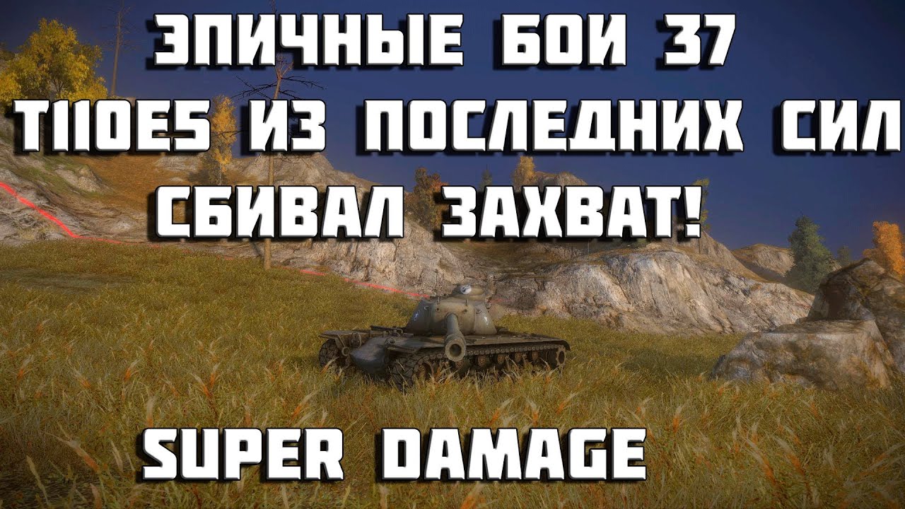 Эпичные бои 37 -  T110E5 из последних сил сбивал захват, в конце боя! World of Tanks