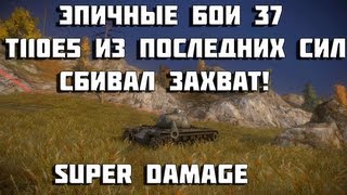 Превью: Эпичные бои 37 -  T110E5 из последних сил сбивал захват, в конце боя! World of Tanks