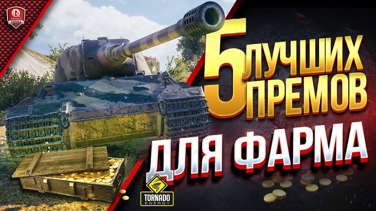 5 ЛУЧШИХ ПРЕМОВ ДЛЯ ФАРМА