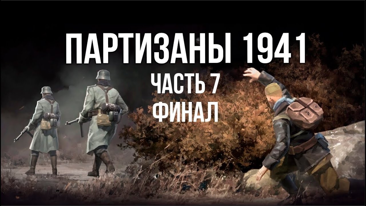 Партизаны 1941. Стратегия в реальном времени. часть 7. Финал